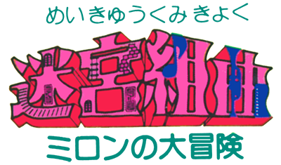 Meikyuu Kumikyoku - Milon no Daibouken (Japan) logo